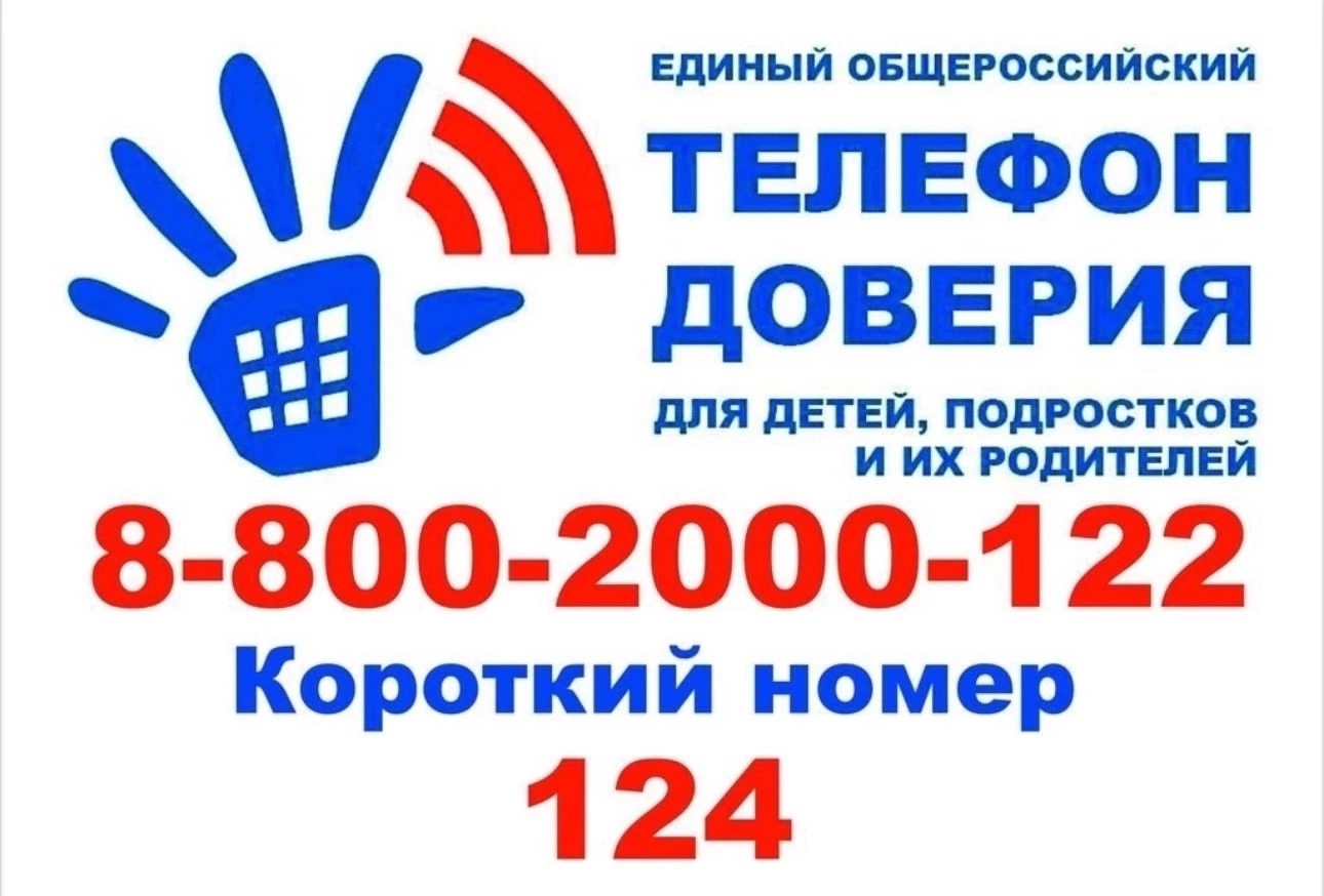 Телефон доверия