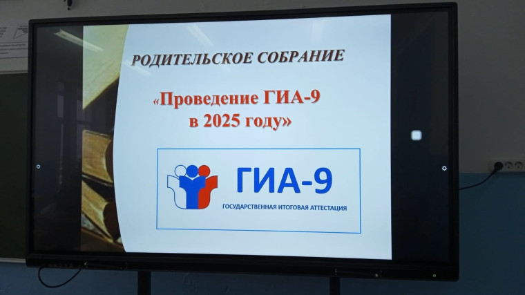 Родительское собрание по теме: ГИА - 2025..