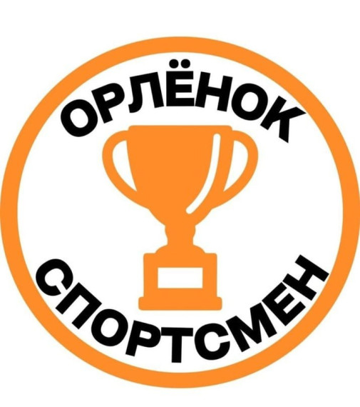 «Орлёнок - спортсмен»..