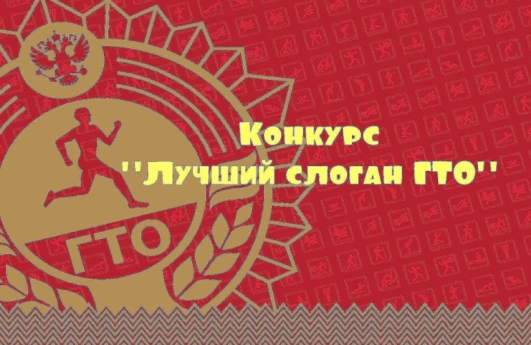 Конкурс на лучший слоган на тему: ГТО..